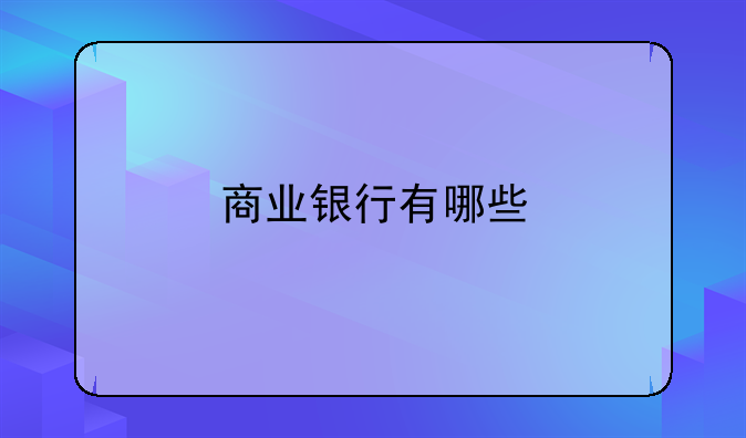 商业银行有哪些