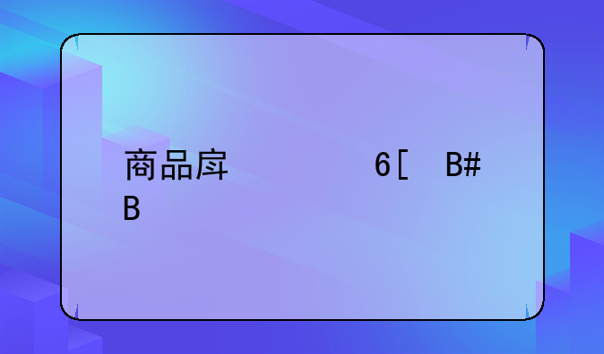 商品房买卖合同