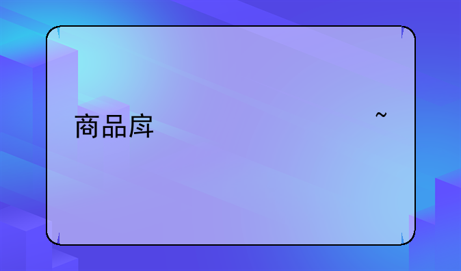 商品房大修基金
