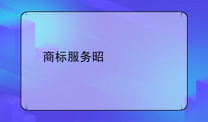 商标服务是什么