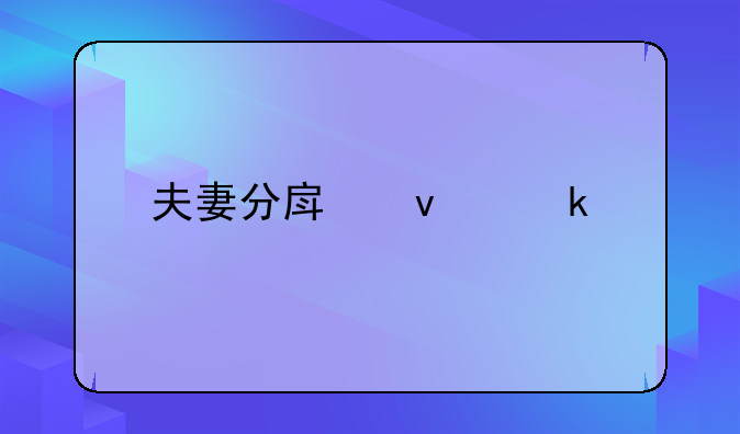 夫妻分房睡多久