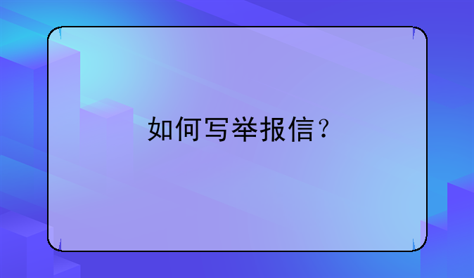 如何写举报信？