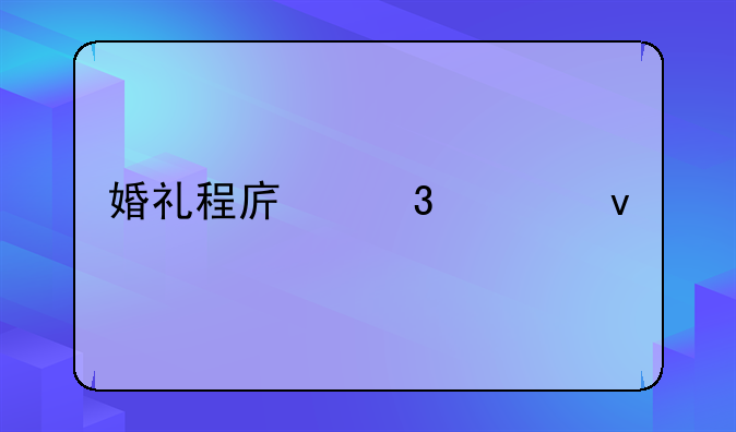 婚礼程序册封面