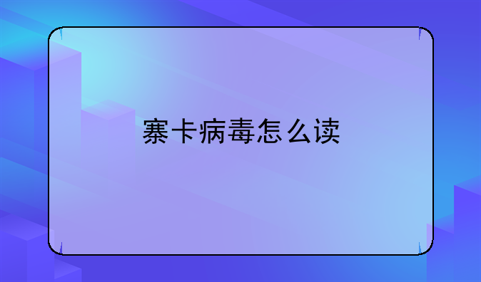 寨卡病毒怎么读