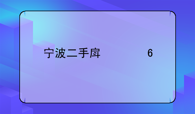 宁波二手房买卖