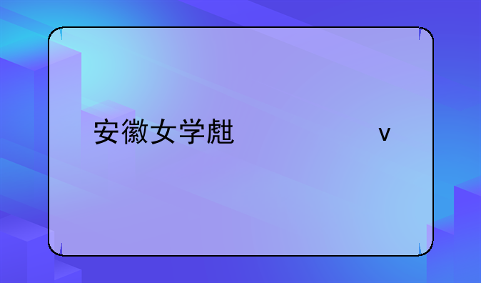 安徽女学生被杀