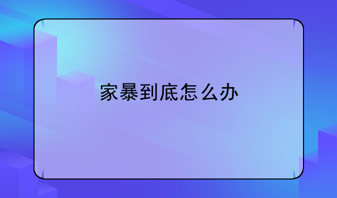 家暴到底怎么办