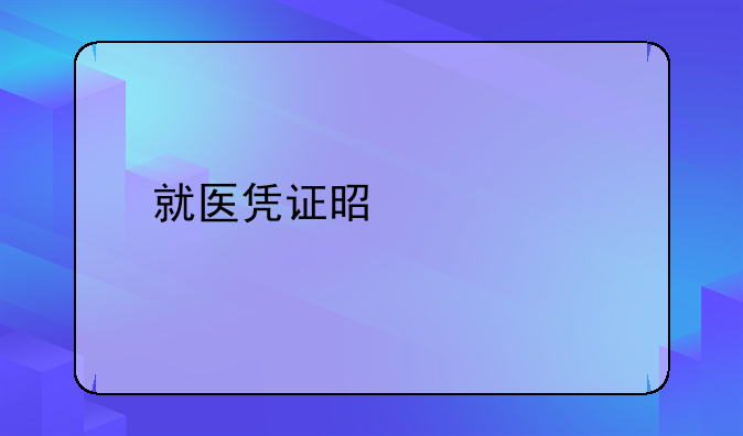 就医凭证是什么