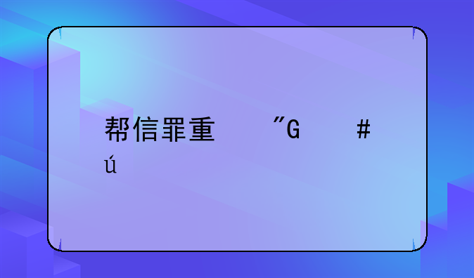帮信罪量刑案例