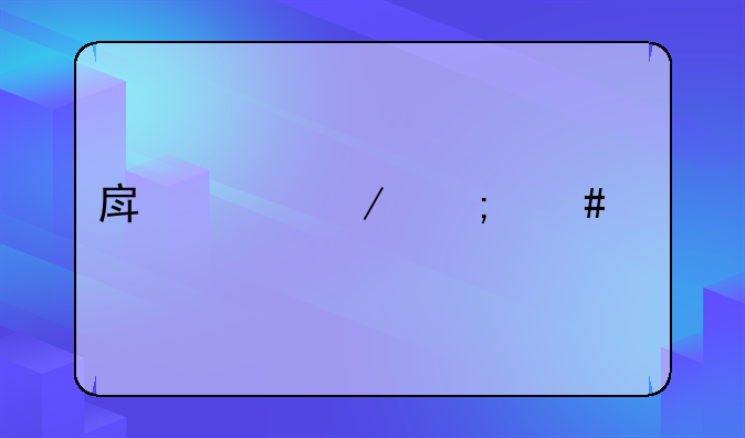 房产中介怎么做