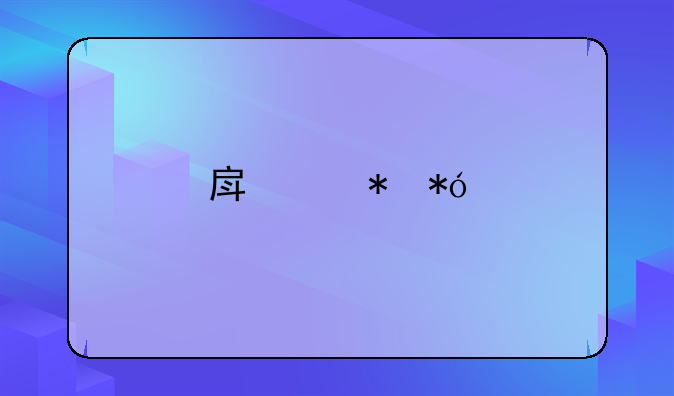 房产抵押找谁办