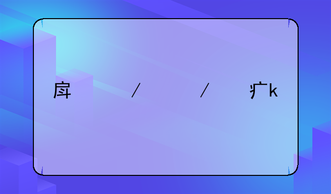 房屋中介费多少
