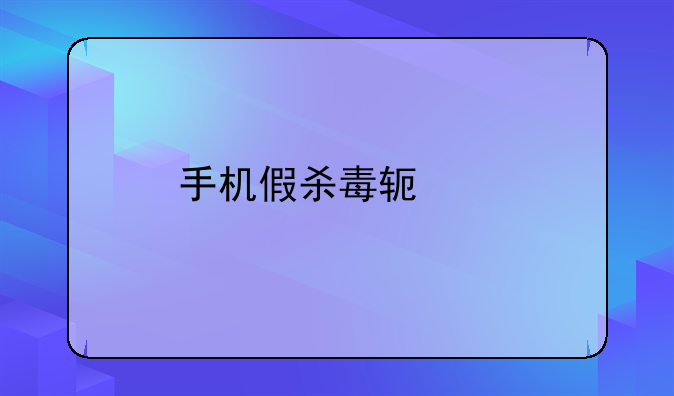 手机假杀毒软件