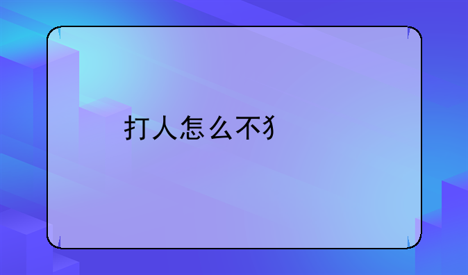 打人怎么不犯法