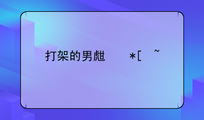 打架的男生抖音