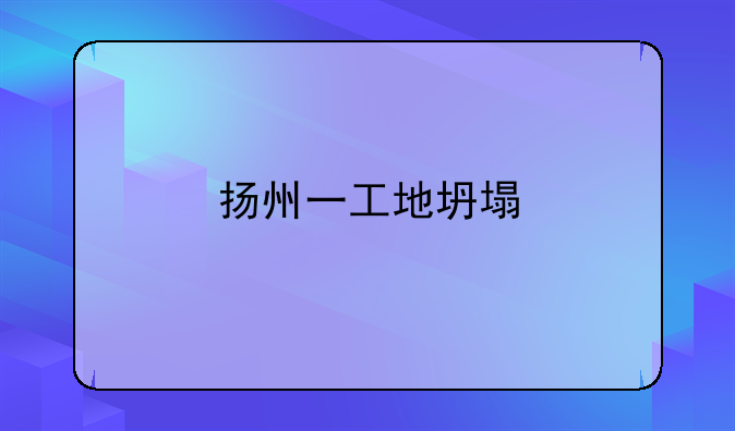 扬州一工地坍塌