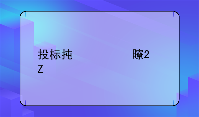 投标承诺书范文