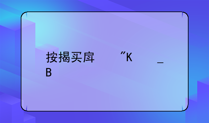 按揭买房划算吗