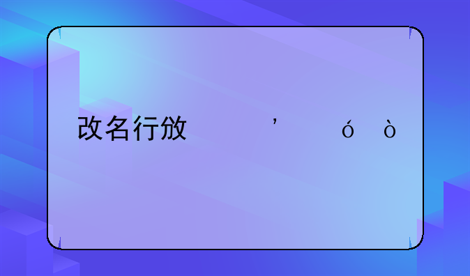 改名行政诉讼？