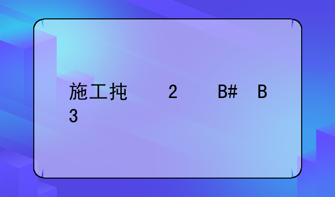 施工承包合同书