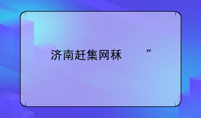 济南赶集网租房