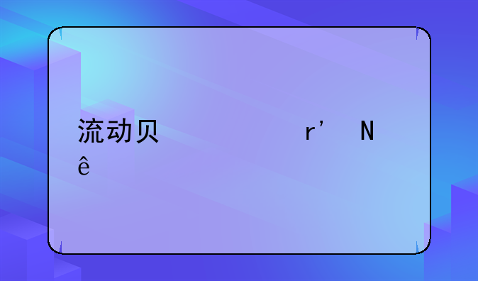 流动负债有哪些