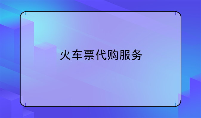 火车票代购服务