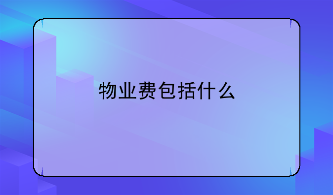 物业费包括什么