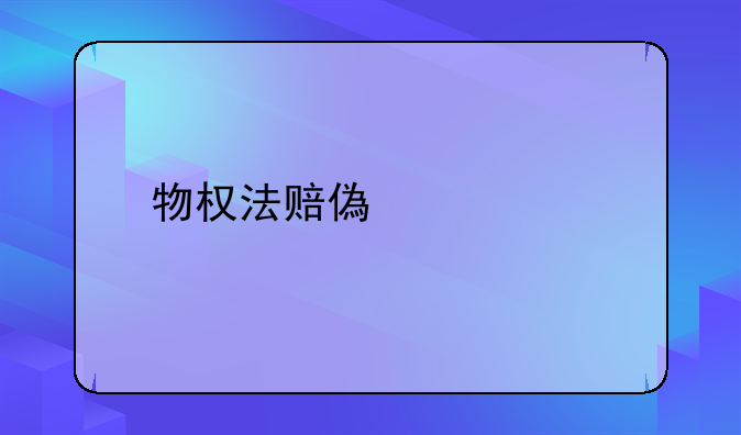 物权法赔偿标准