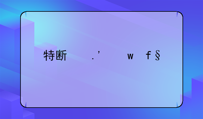 特斯拉保险补贴