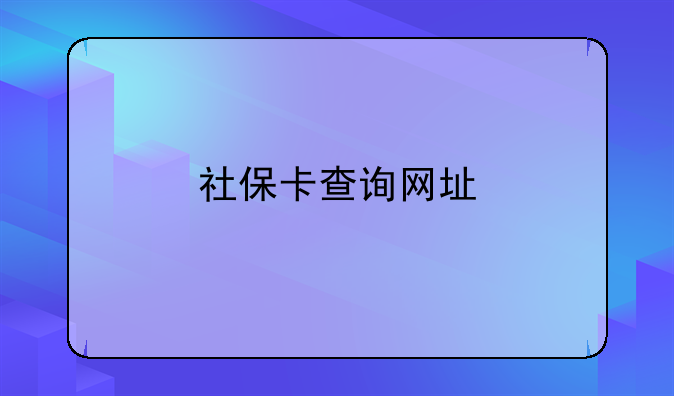 社保卡查询网址