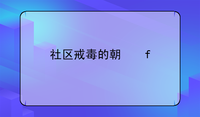 社区戒毒的期限