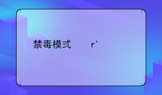 禁毒模式有几种