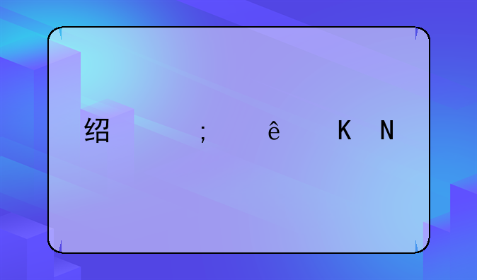 经济纠纷归哪管