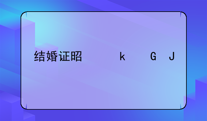 结婚证是多少钱