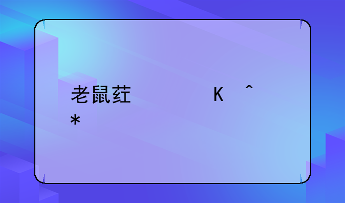 老鼠药中毒症状