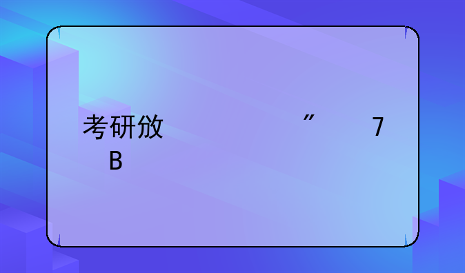 考研政审父母吗