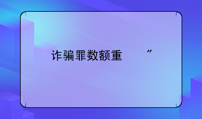 诈骗罪数额量刑