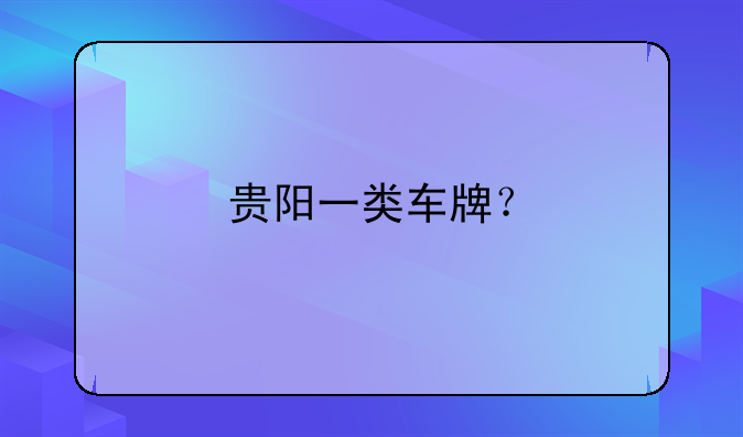 贵阳一类车牌？