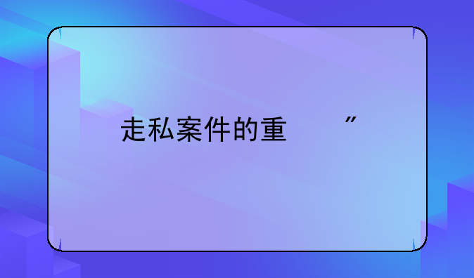 走私案件的量刑