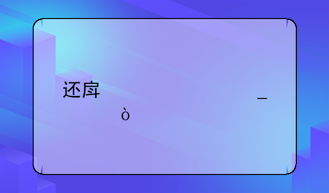 还房贷计算公式