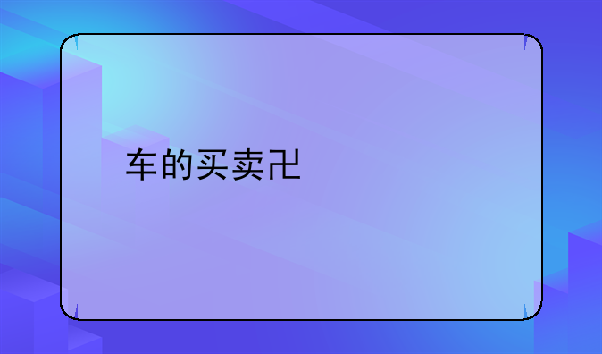 车的买卖协议书
