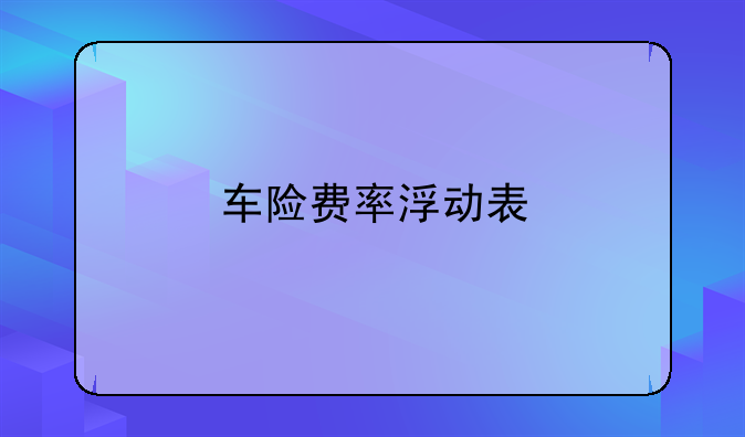 车险费率浮动表