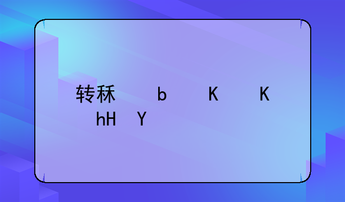 转租是什么意思