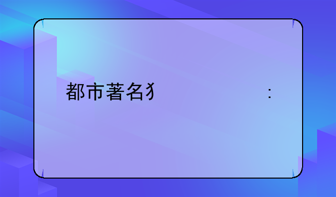 都市著名犯罪率