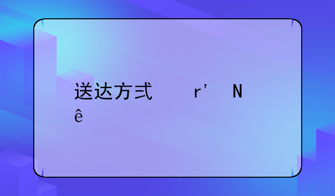 送达方式有哪些