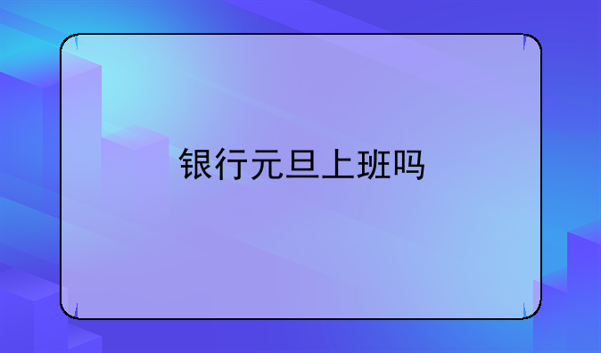 银行元旦上班吗