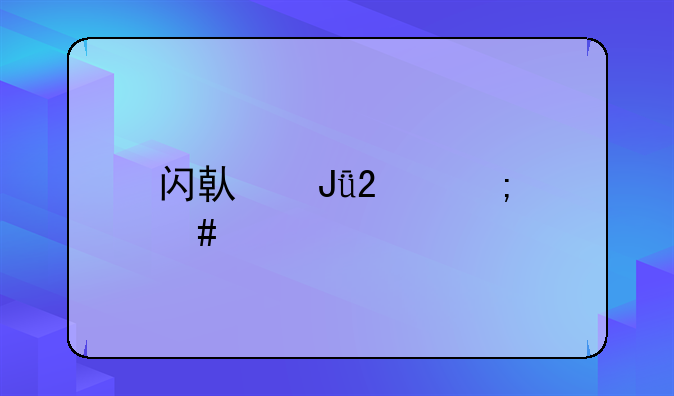 闪借钱包怎么样
