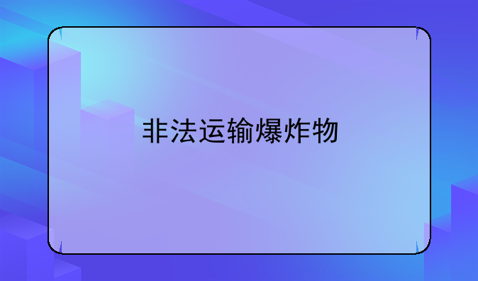 非法运输爆炸物