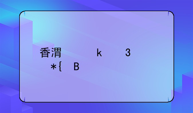 香港通行证办理